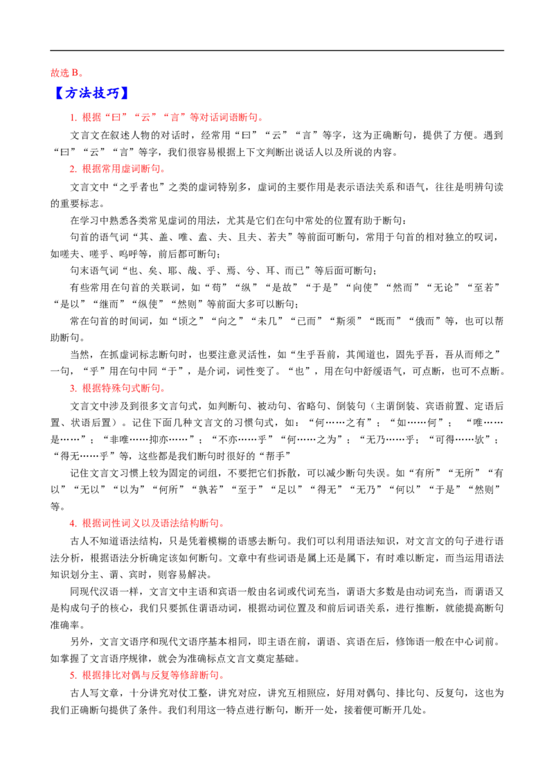 考点10文言文阅读之文言断句-备战2023年高考语文一轮复习考点帮（解析版）_01高考语文_6赠通用版（老高考）复习资料_一轮复习_备战2023年高考语文一轮复习考点帮（全国通用）