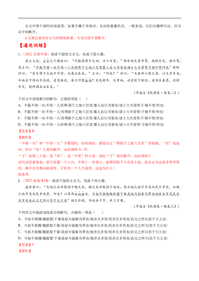 考点10文言文阅读之文言断句-备战2023年高考语文一轮复习考点帮（解析版）_01高考语文_6赠通用版（老高考）复习资料_一轮复习_备战2023年高考语文一轮复习考点帮（全国通用）