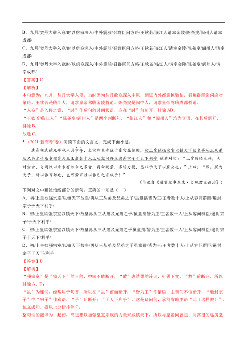 考点10文言文阅读之文言断句-备战2023年高考语文一轮复习考点帮（解析版）_01高考语文_6赠通用版（老高考）复习资料_一轮复习_备战2023年高考语文一轮复习考点帮（全国通用）