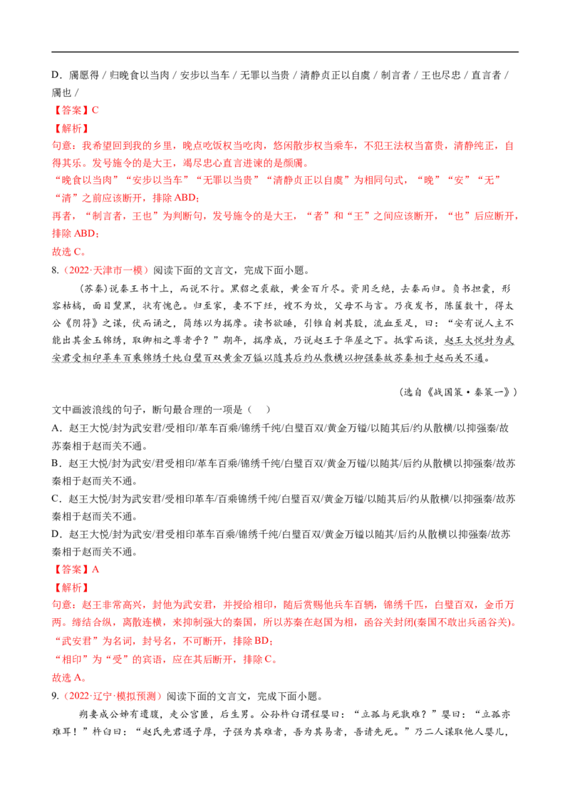 考点10文言文阅读之文言断句-备战2023年高考语文一轮复习考点帮（解析版）_01高考语文_6赠通用版（老高考）复习资料_一轮复习_备战2023年高考语文一轮复习考点帮（全国通用）
