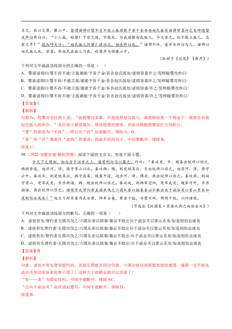 考点10文言文阅读之文言断句-备战2023年高考语文一轮复习考点帮（解析版）_01高考语文_6赠通用版（老高考）复习资料_一轮复习_备战2023年高考语文一轮复习考点帮（全国通用）
