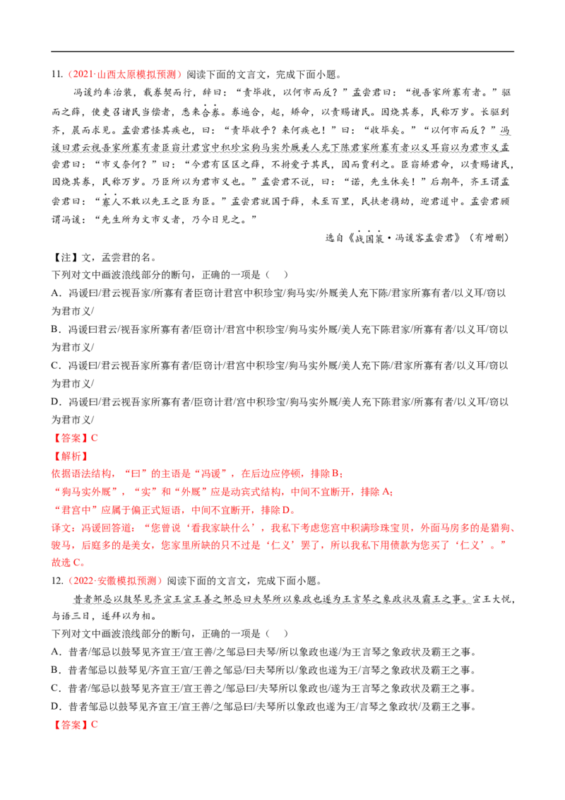 考点10文言文阅读之文言断句-备战2023年高考语文一轮复习考点帮（解析版）_01高考语文_6赠通用版（老高考）复习资料_一轮复习_备战2023年高考语文一轮复习考点帮（全国通用）