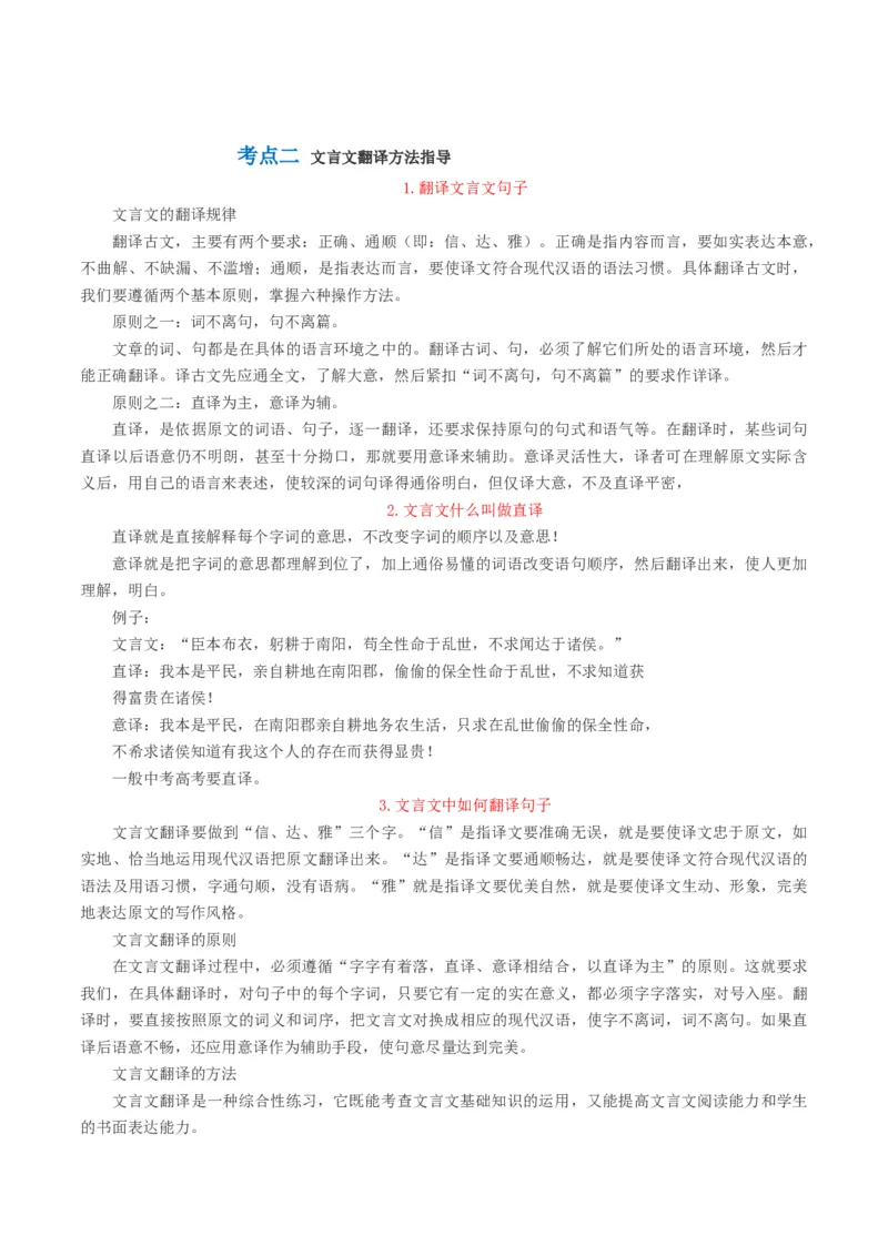 第04讲文言文翻译（讲义）（解析版）_01高考语文_4.22024年新高考资料_1.2024一轮复习_2024年高考语文一轮复习讲练（新教材新高考_2.第二部分古代诗文阅读专题一文言文阅读