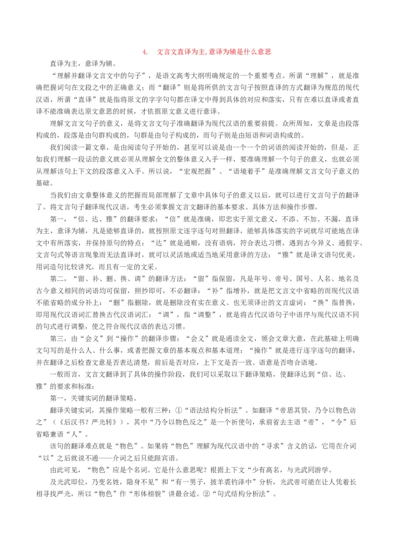 第04讲文言文翻译（讲义）（解析版）_01高考语文_4.22024年新高考资料_1.2024一轮复习_2024年高考语文一轮复习讲练（新教材新高考_2.第二部分古代诗文阅读专题一文言文阅读