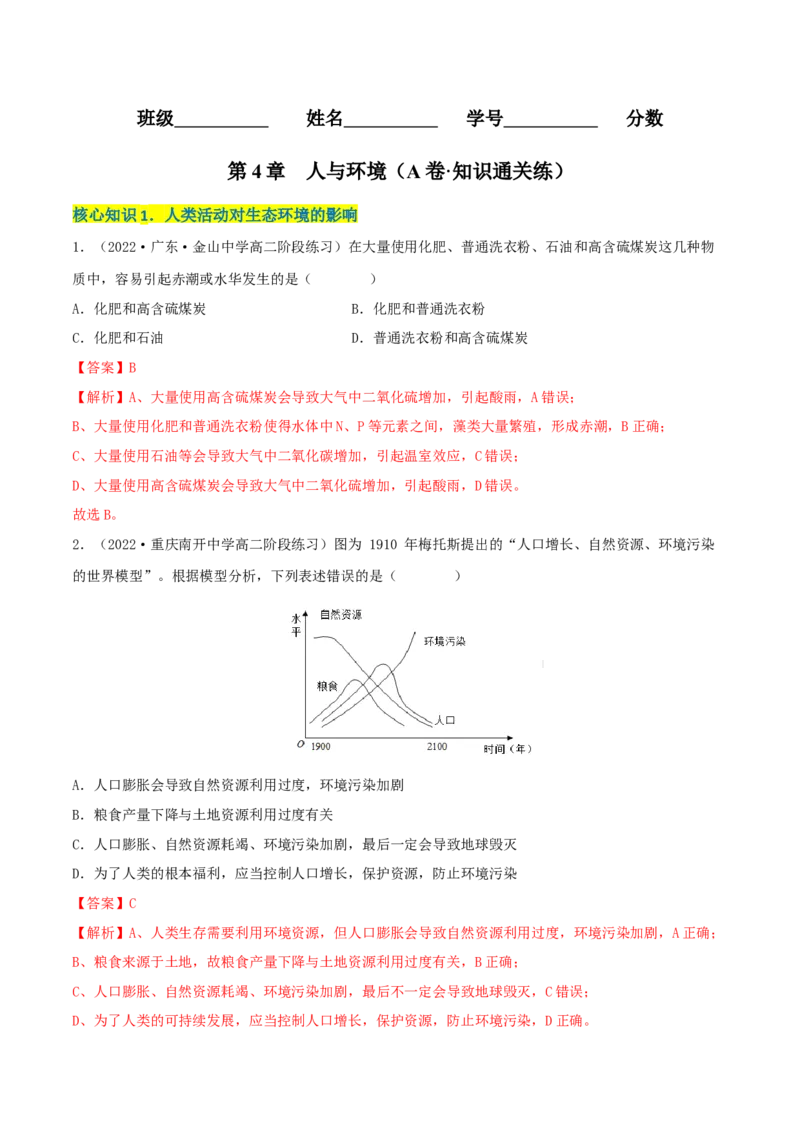 第4章人与环境（A卷&middot;知识通关练）（解析版）_高中九科知识点归纳。_人教版高中Word电子版试卷练习试题知识点全科_高中生物试卷习题_生物选修_选修2_2、单元测试AB卷