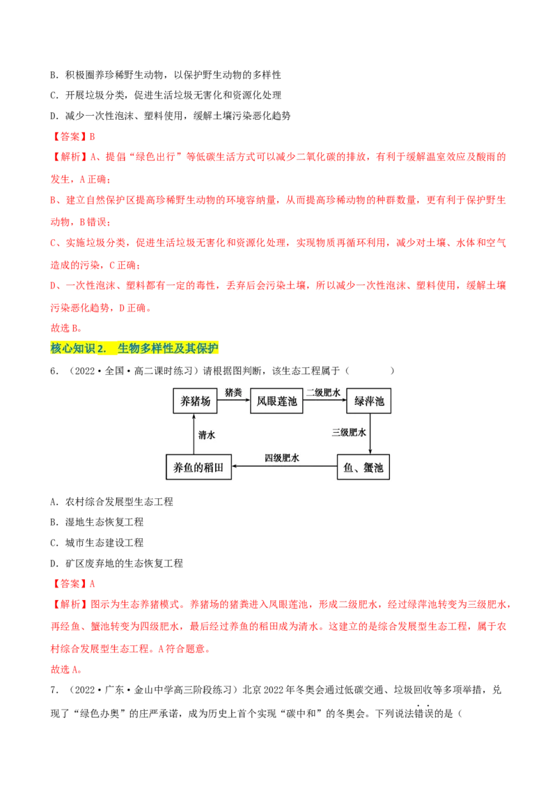 第4章人与环境（A卷&middot;知识通关练）（解析版）_高中九科知识点归纳。_人教版高中Word电子版试卷练习试题知识点全科_高中生物试卷习题_生物选修_选修2_2、单元测试AB卷