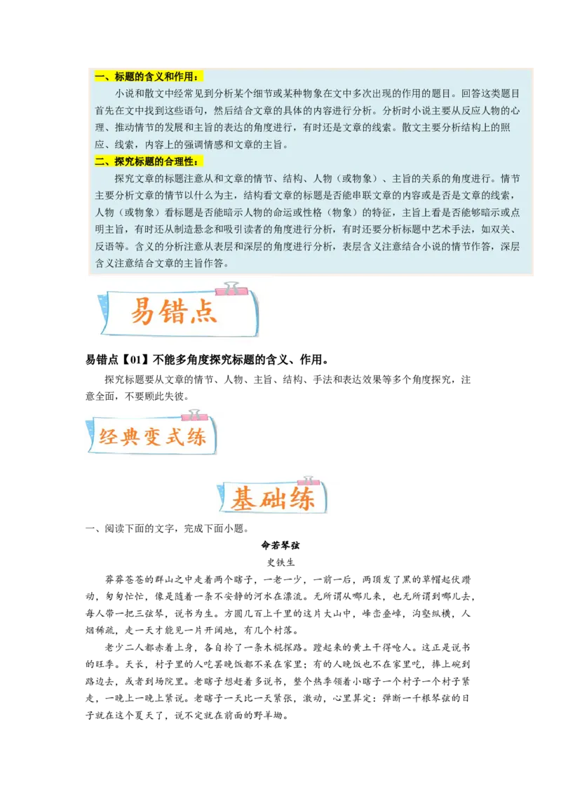 考向37文学类文本阅读之标题-备战2023年高考语文一轮复习考点微专题（新高考地区专用）（原卷版）_01高考语文_32023年新高考资料_一轮复习