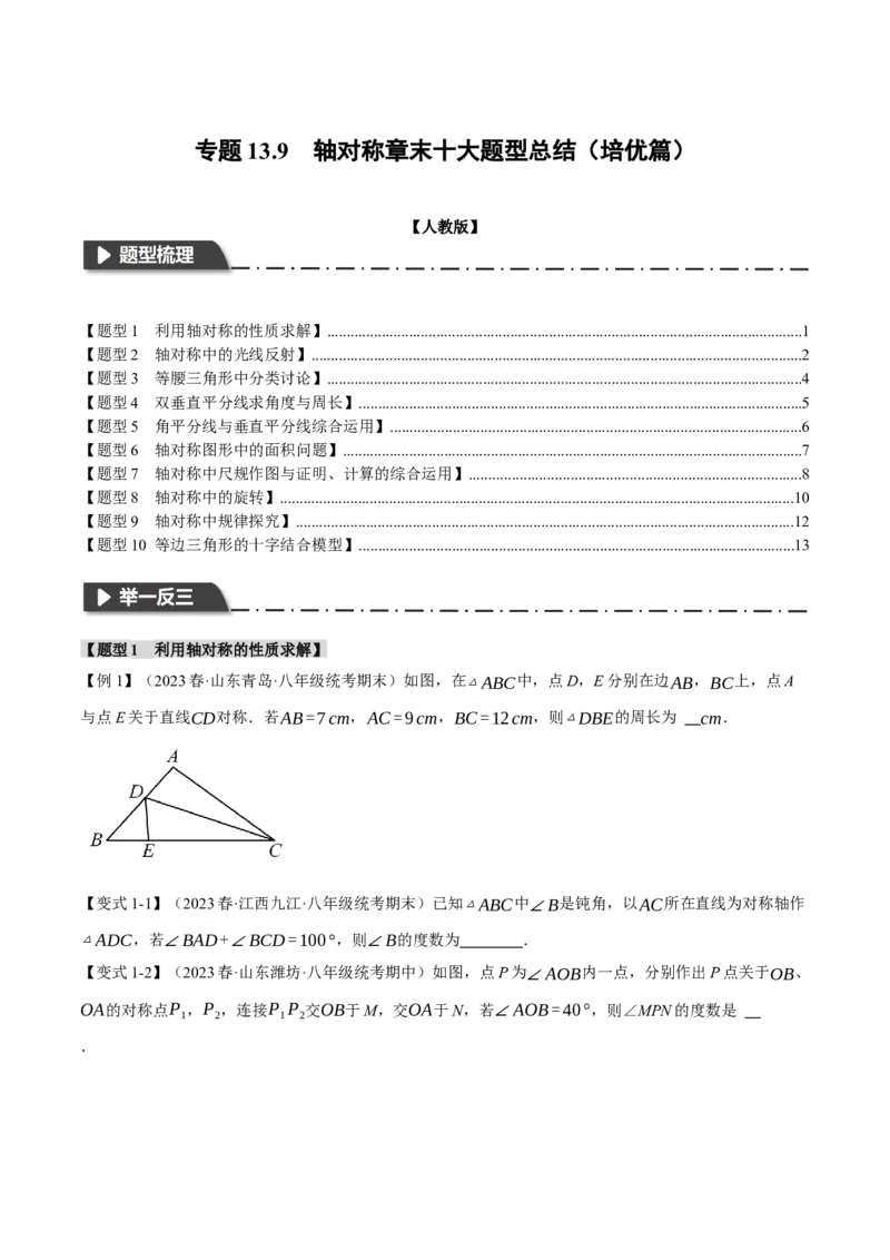专题13.9轴对称章末十大题型总结（培优篇）（人教版）（学生版）_初中数学_八年级数学上册（人教版）_母题专项-U66_2024版