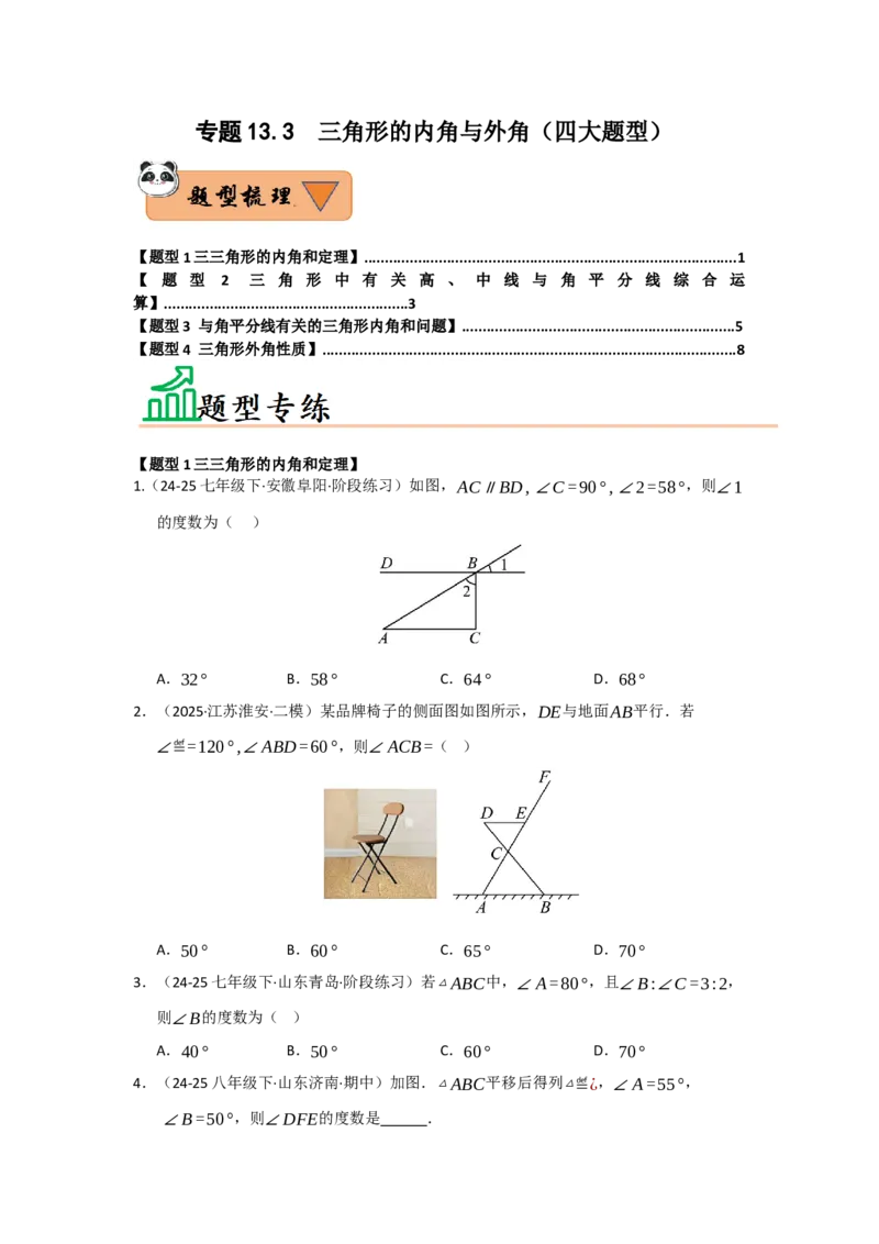 专题13.3三角形的内角与外角（四大题型）（题型训练易错精练）（学生版）_初中数学_八年级数学上册（人教版）_知识解读与题型专练-V14_2026版