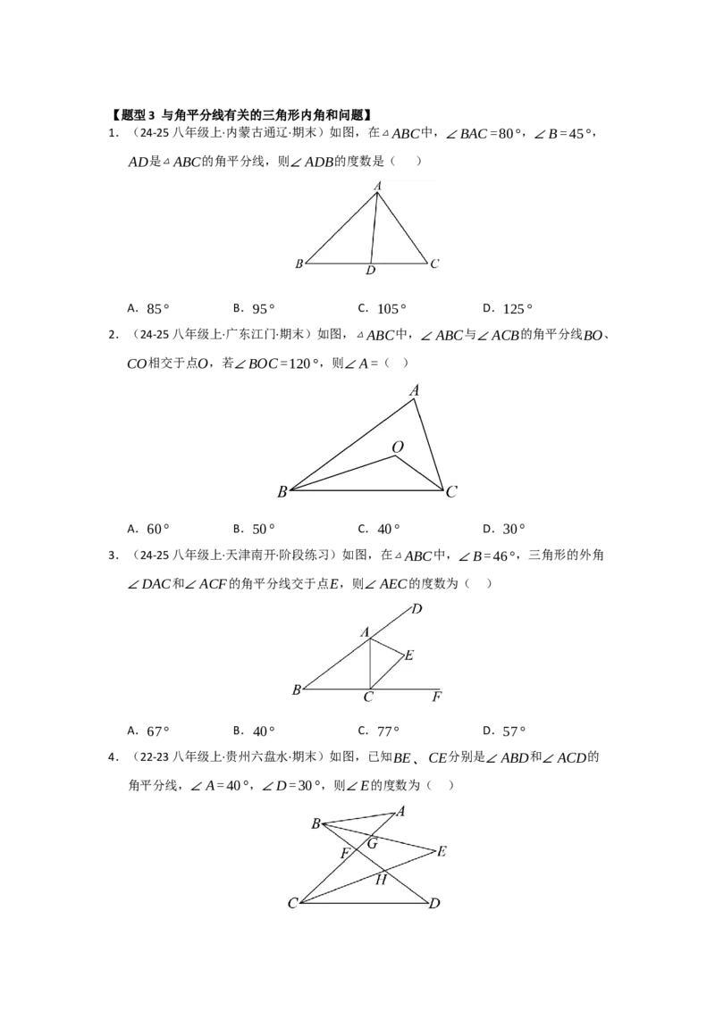 专题13.3三角形的内角与外角（四大题型）（题型训练易错精练）（学生版）_初中数学_八年级数学上册（人教版）_知识解读与题型专练-V14_2026版