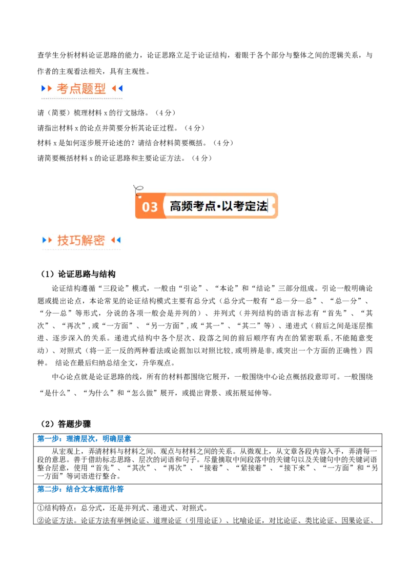 解密01信息类文本阅读之论证分析（讲义）（原卷版）_01高考语文_4.22024年新高考资料_2.2024二轮复习