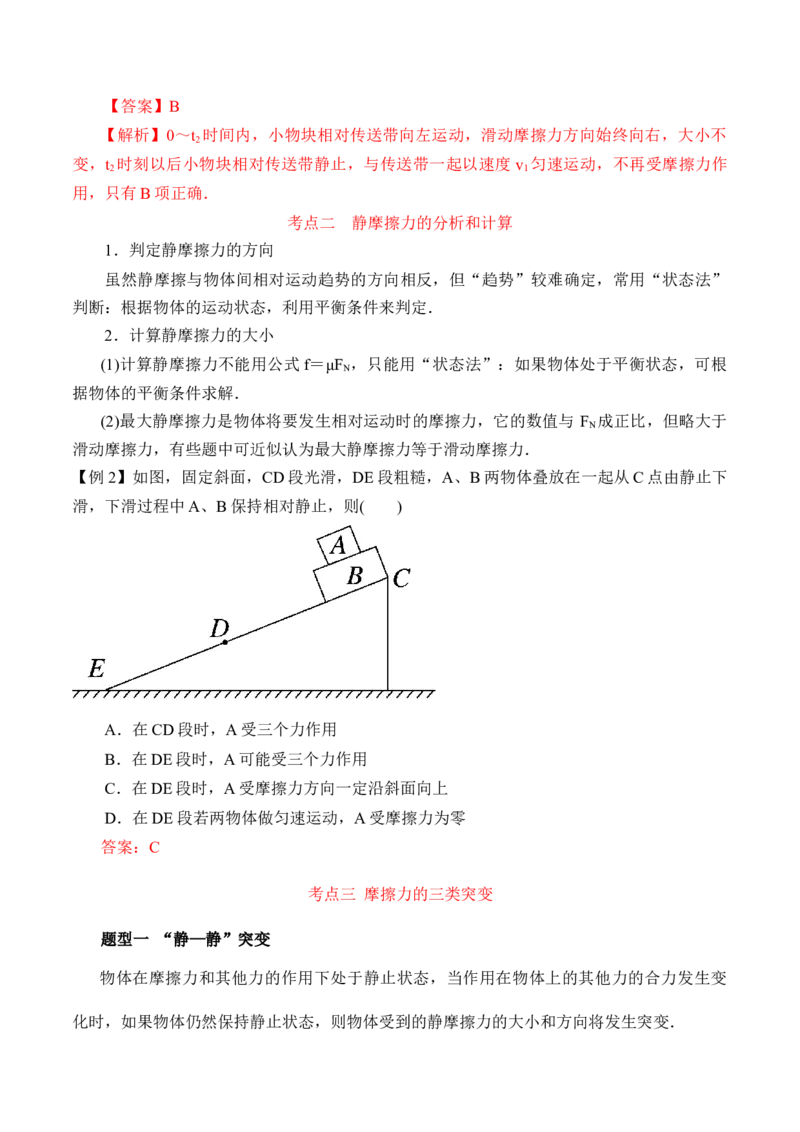 第3.3课时摩擦力（解析版）_高中九科知识点归纳。_人教版高中Word电子版试卷练习试题知识点全科_高中物理试卷习题_物理必修_必修1_人教版物理必修一专项练习（022份）