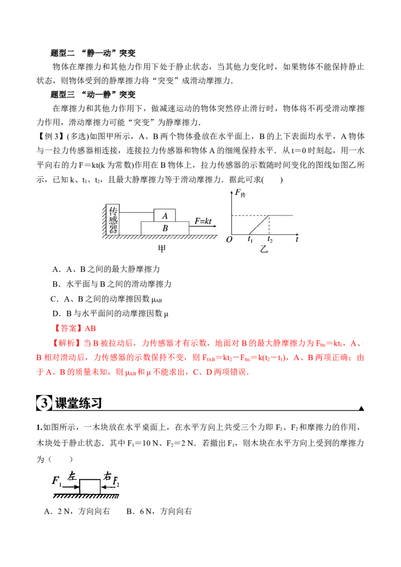 第3.3课时摩擦力（解析版）_高中九科知识点归纳。_人教版高中Word电子版试卷练习试题知识点全科_高中物理试卷习题_物理必修_必修1_人教版物理必修一专项练习（022份）