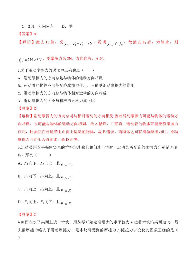 第3.3课时摩擦力（解析版）_高中九科知识点归纳。_人教版高中Word电子版试卷练习试题知识点全科_高中物理试卷习题_物理必修_必修1_人教版物理必修一专项练习（022份）