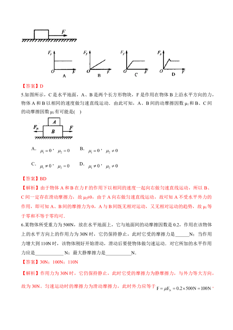 第3.3课时摩擦力（解析版）_高中九科知识点归纳。_人教版高中Word电子版试卷练习试题知识点全科_高中物理试卷习题_物理必修_必修1_人教版物理必修一专项练习（022份）