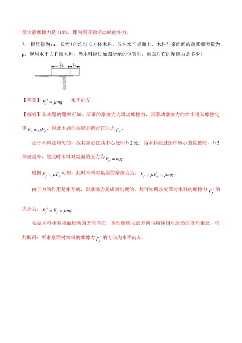 第3.3课时摩擦力（解析版）_高中九科知识点归纳。_人教版高中Word电子版试卷练习试题知识点全科_高中物理试卷习题_物理必修_必修1_人教版物理必修一专项练习（022份）