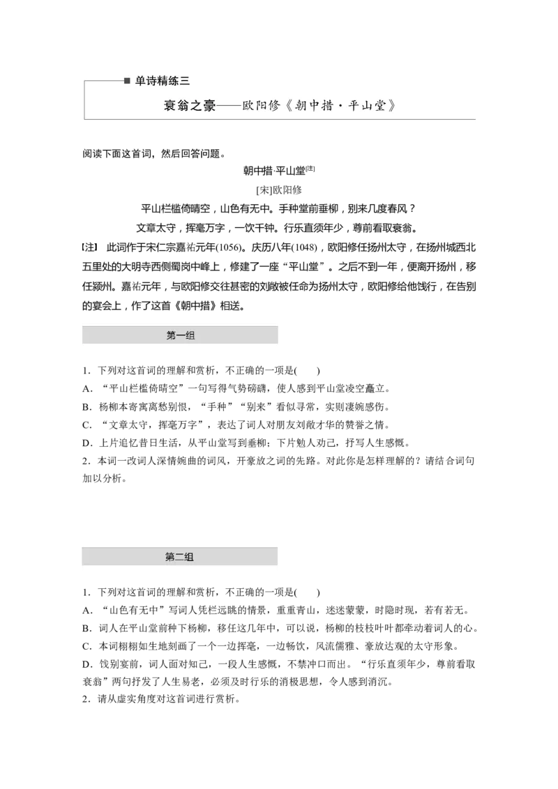 第2部分古诗词鉴赏单诗精练3衰翁之豪&mdash;&mdash;欧阳修《朝中措&middot;平山堂》全国卷高考语文二轮复习提分讲义_01高考语文_6赠通用版（老高考）复习资料_二轮复习