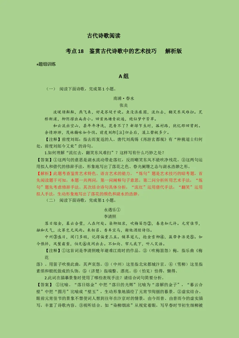 考点18鉴赏古代诗歌中的艺术技巧（题组训练）（解析版）-2023年高考语文二轮复习讲练测（新高考）_01高考语文_32023年新高考资料_二轮复习_2023年高考语文二轮复习讲练测（新高考）