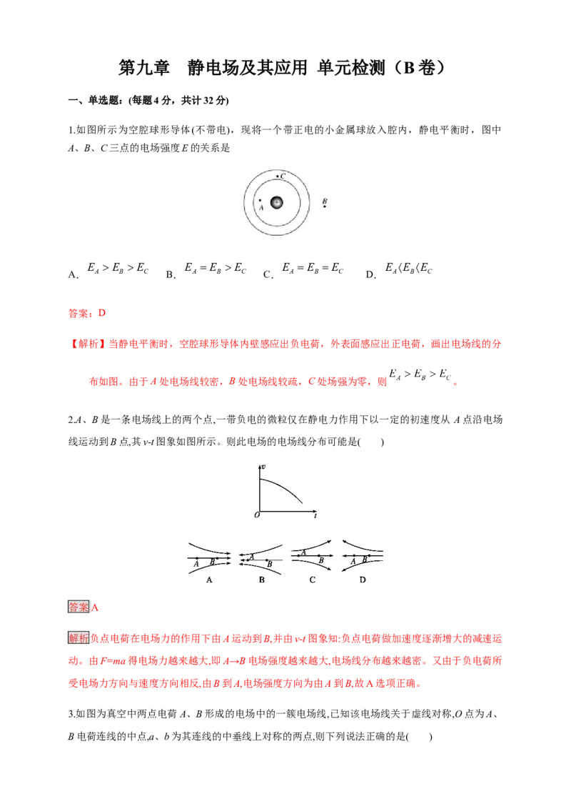 第09章静电场及其应用单元检测检测B卷（解析版）_高中九科知识点归纳。_人教版高中Word电子版试卷练习试题知识点全科_高中物理试卷习题_物理必修_必修3_1.单元测试（第一套）