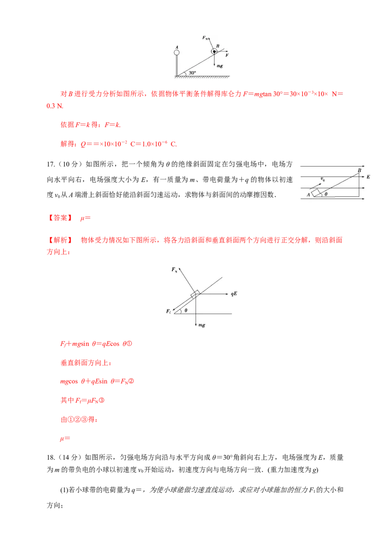 第09章静电场及其应用单元检测检测B卷（解析版）_高中九科知识点归纳。_人教版高中Word电子版试卷练习试题知识点全科_高中物理试卷习题_物理必修_必修3_1.单元测试（第一套）