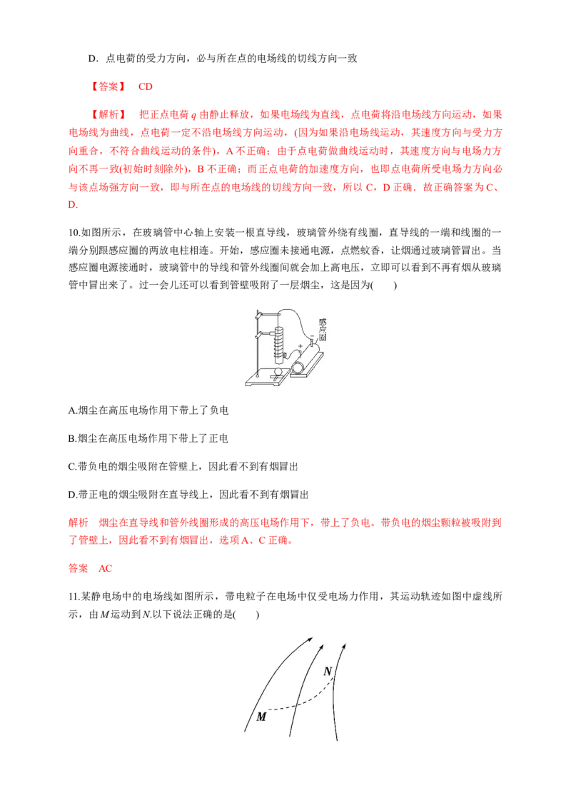 第09章静电场及其应用单元检测检测B卷（解析版）_高中九科知识点归纳。_人教版高中Word电子版试卷练习试题知识点全科_高中物理试卷习题_物理必修_必修3_1.单元测试（第一套）