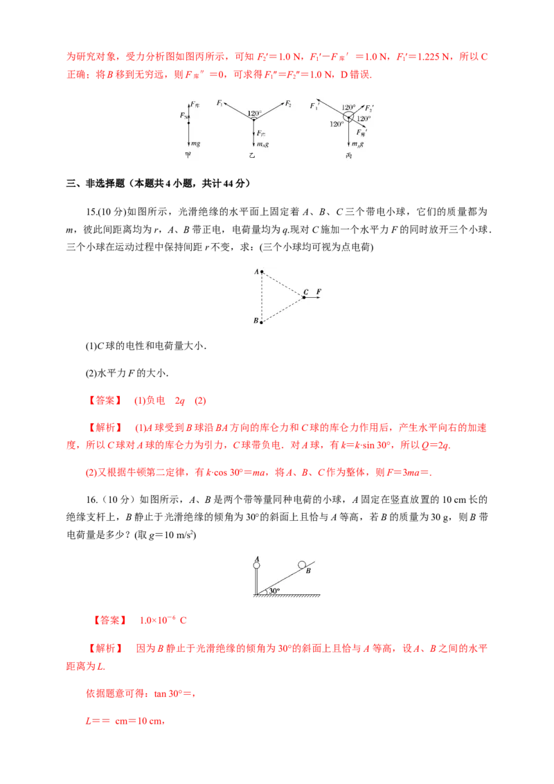 第09章静电场及其应用单元检测检测B卷（解析版）_高中九科知识点归纳。_人教版高中Word电子版试卷练习试题知识点全科_高中物理试卷习题_物理必修_必修3_1.单元测试（第一套）