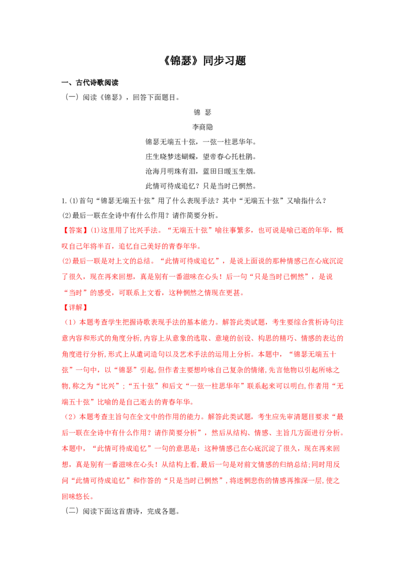 古诗词诵读《锦瑟》（同步习题）（解析版）_高中九科知识点归纳。_人教版高中Word电子版试卷练习试题知识点全科_高中语文试卷习题_语文选修_选修中_同步练习（26份）