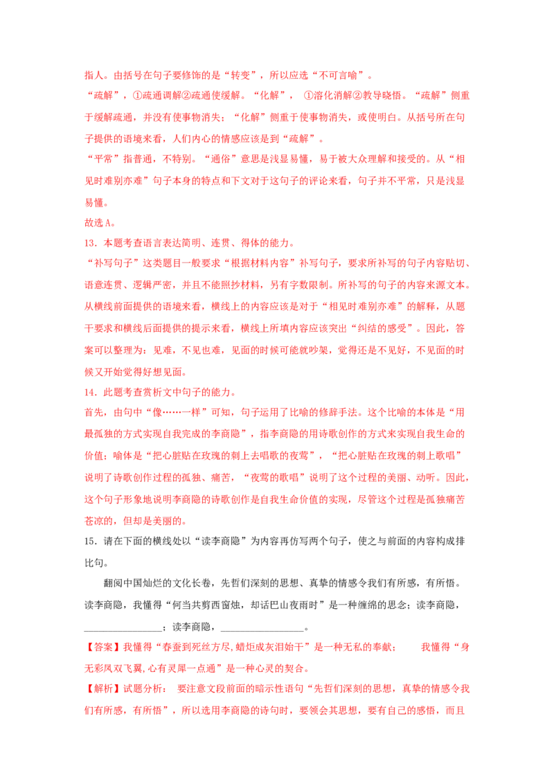 古诗词诵读《锦瑟》（同步习题）（解析版）_高中九科知识点归纳。_人教版高中Word电子版试卷练习试题知识点全科_高中语文试卷习题_语文选修_选修中_同步练习（26份）