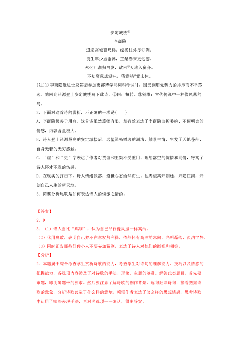 古诗词诵读《锦瑟》（同步习题）（解析版）_高中九科知识点归纳。_人教版高中Word电子版试卷练习试题知识点全科_高中语文试卷习题_语文选修_选修中_同步练习（26份）