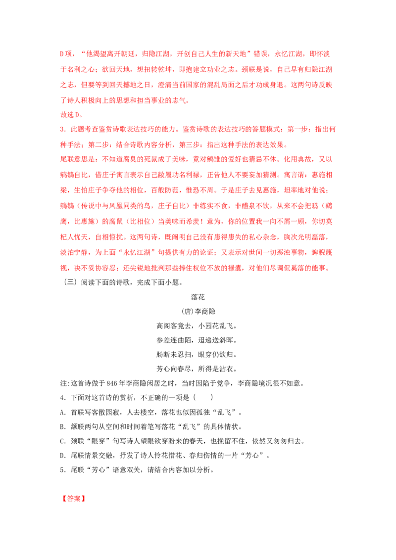 古诗词诵读《锦瑟》（同步习题）（解析版）_高中九科知识点归纳。_人教版高中Word电子版试卷练习试题知识点全科_高中语文试卷习题_语文选修_选修中_同步练习（26份）