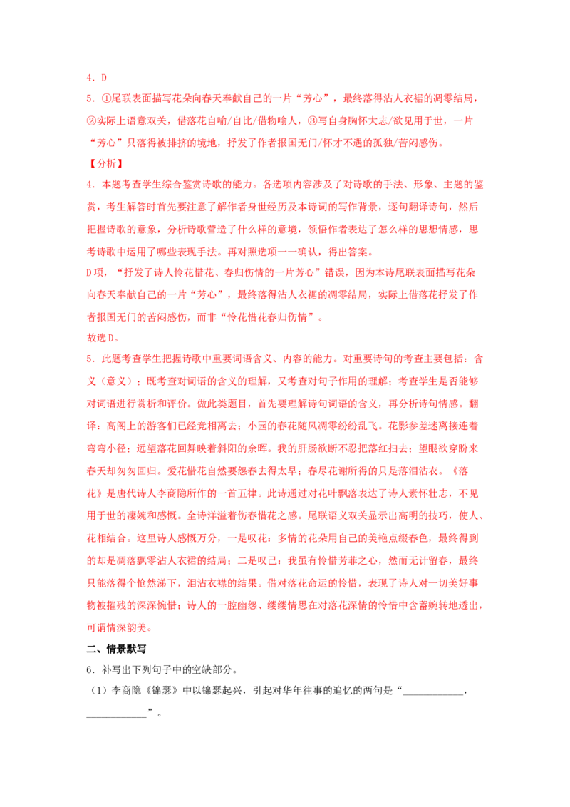 古诗词诵读《锦瑟》（同步习题）（解析版）_高中九科知识点归纳。_人教版高中Word电子版试卷练习试题知识点全科_高中语文试卷习题_语文选修_选修中_同步练习（26份）