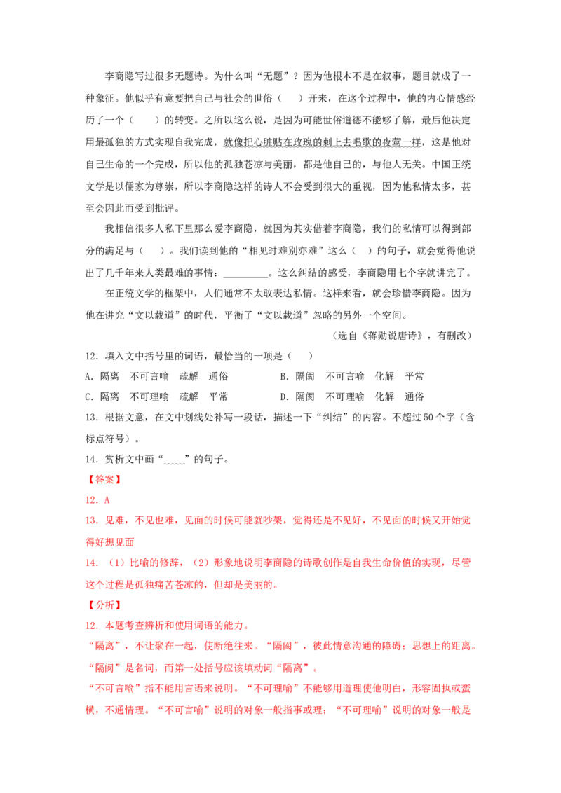 古诗词诵读《锦瑟》（同步习题）（解析版）_高中九科知识点归纳。_人教版高中Word电子版试卷练习试题知识点全科_高中语文试卷习题_语文选修_选修中_同步练习（26份）