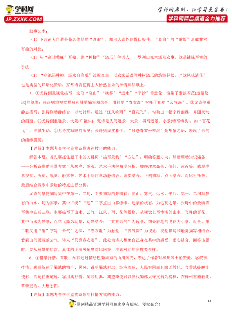 艺术手法赏析（解析版）-2023年高考语文二轮复习重难点精讲精练（全国通用）_01高考语文_6赠通用版（老高考）复习资料_二轮复习