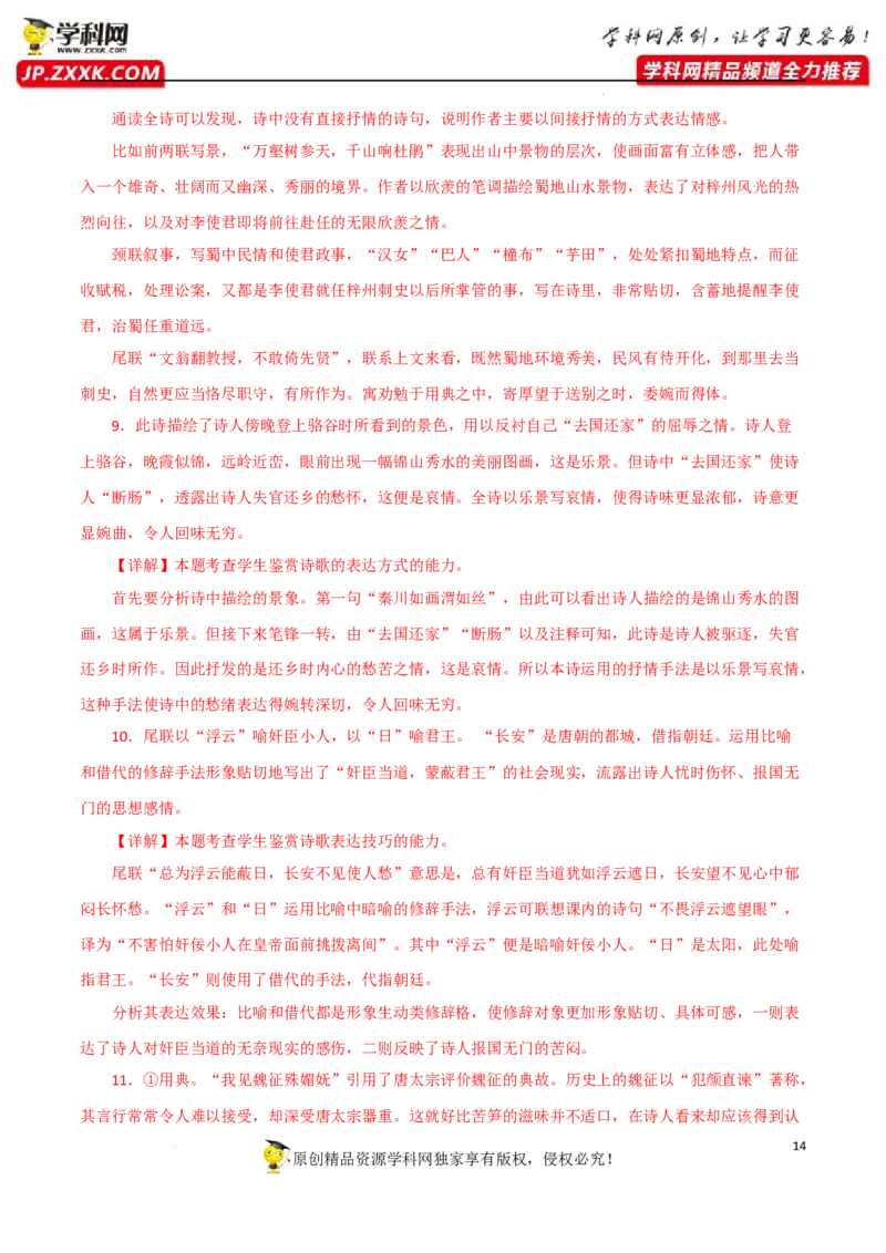 艺术手法赏析（解析版）-2023年高考语文二轮复习重难点精讲精练（全国通用）_01高考语文_6赠通用版（老高考）复习资料_二轮复习