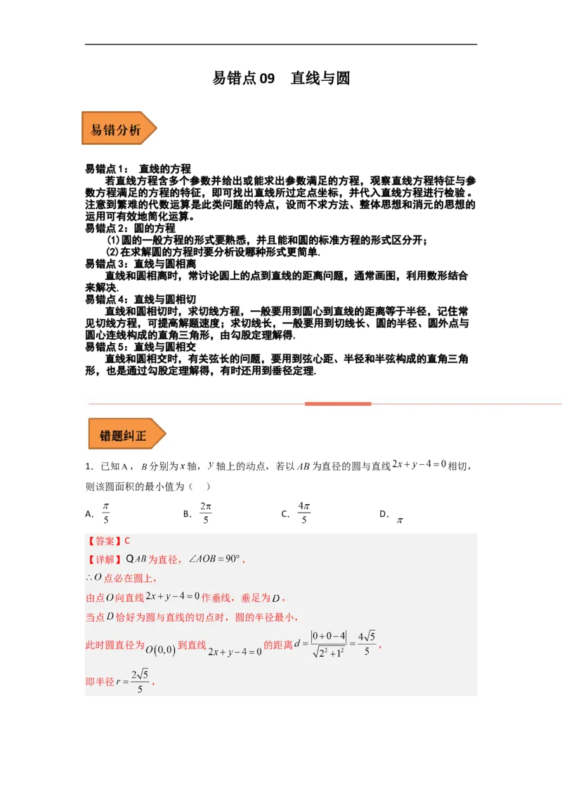 易错点09直线与圆（解析版）_2.2025数学总复习_赠品通用版（老高考）复习资料_专项复习_备战2023年高考数学考试易错题（全国通用）