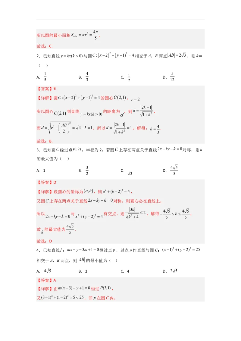 易错点09直线与圆（解析版）_2.2025数学总复习_赠品通用版（老高考）复习资料_专项复习_备战2023年高考数学考试易错题（全国通用）