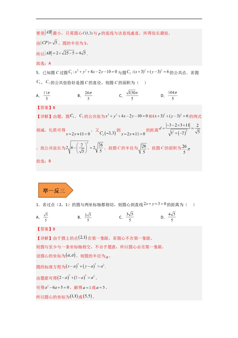 易错点09直线与圆（解析版）_2.2025数学总复习_赠品通用版（老高考）复习资料_专项复习_备战2023年高考数学考试易错题（全国通用）