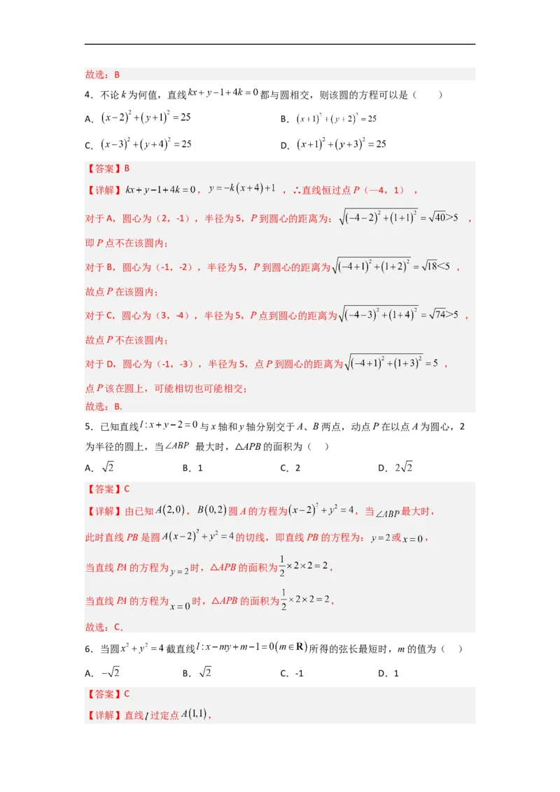 易错点09直线与圆（解析版）_2.2025数学总复习_赠品通用版（老高考）复习资料_专项复习_备战2023年高考数学考试易错题（全国通用）