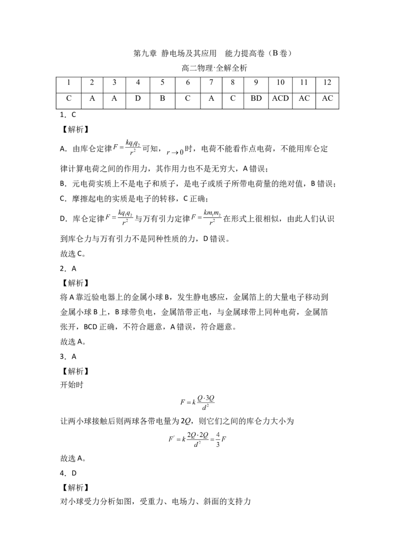 第九章静电场及其应用能力提高卷（B卷）（全解全析版）_高中九科知识点归纳。_人教版高中Word电子版试卷练习试题知识点全科_高中物理试卷习题_物理必修_必修3