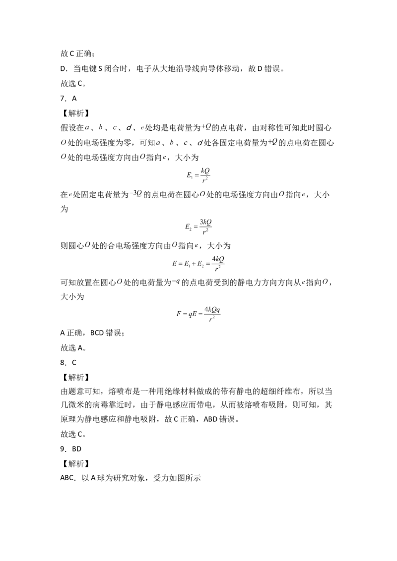 第九章静电场及其应用能力提高卷（B卷）（全解全析版）_高中九科知识点归纳。_人教版高中Word电子版试卷练习试题知识点全科_高中物理试卷习题_物理必修_必修3