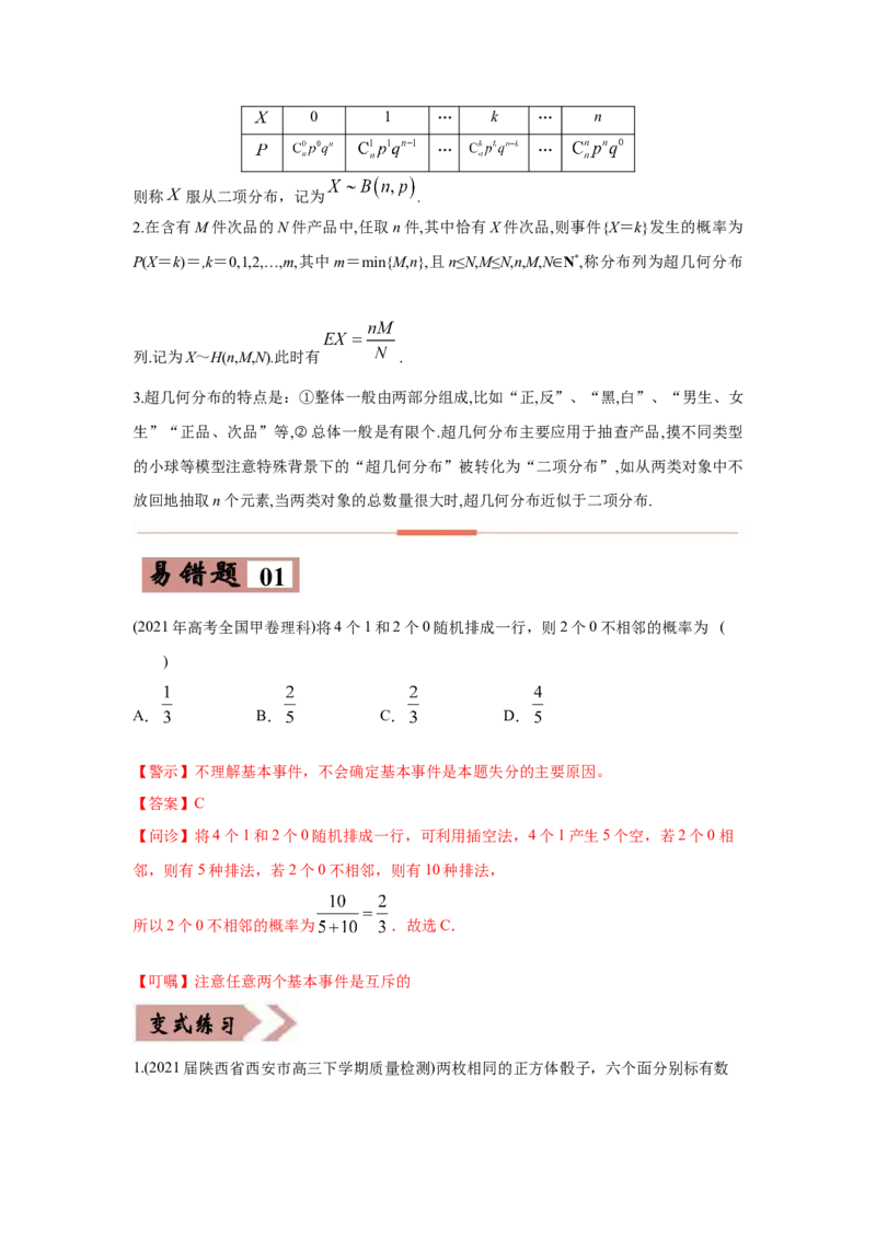 易错点15概率与随机变量的分布列-备战2022年高考数学考试易错题（新高考专用）（教师版含解析）_2.2025数学总复习_2024年新高考资料_1.2024一轮复习