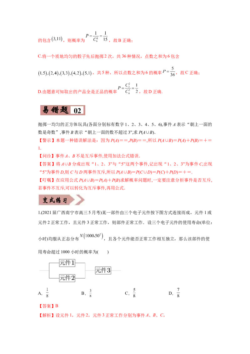 易错点15概率与随机变量的分布列-备战2022年高考数学考试易错题（新高考专用）（教师版含解析）_2.2025数学总复习_2024年新高考资料_1.2024一轮复习