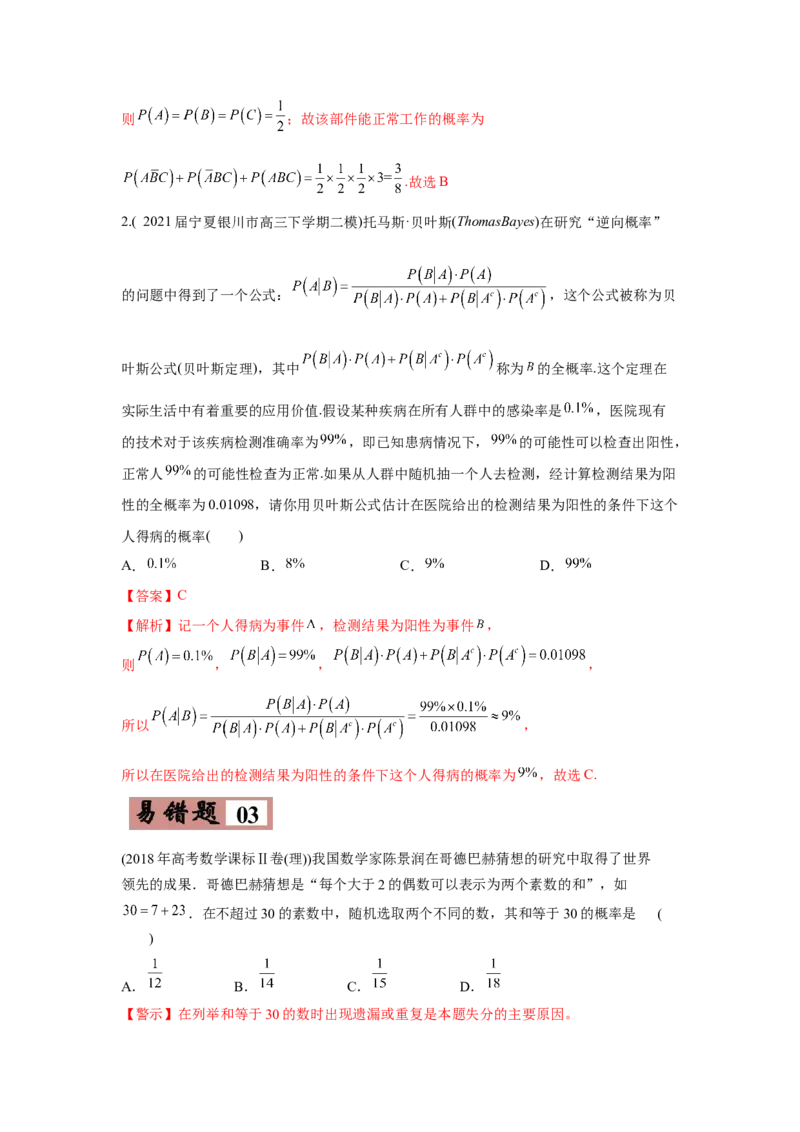 易错点15概率与随机变量的分布列-备战2022年高考数学考试易错题（新高考专用）（教师版含解析）_2.2025数学总复习_2024年新高考资料_1.2024一轮复习