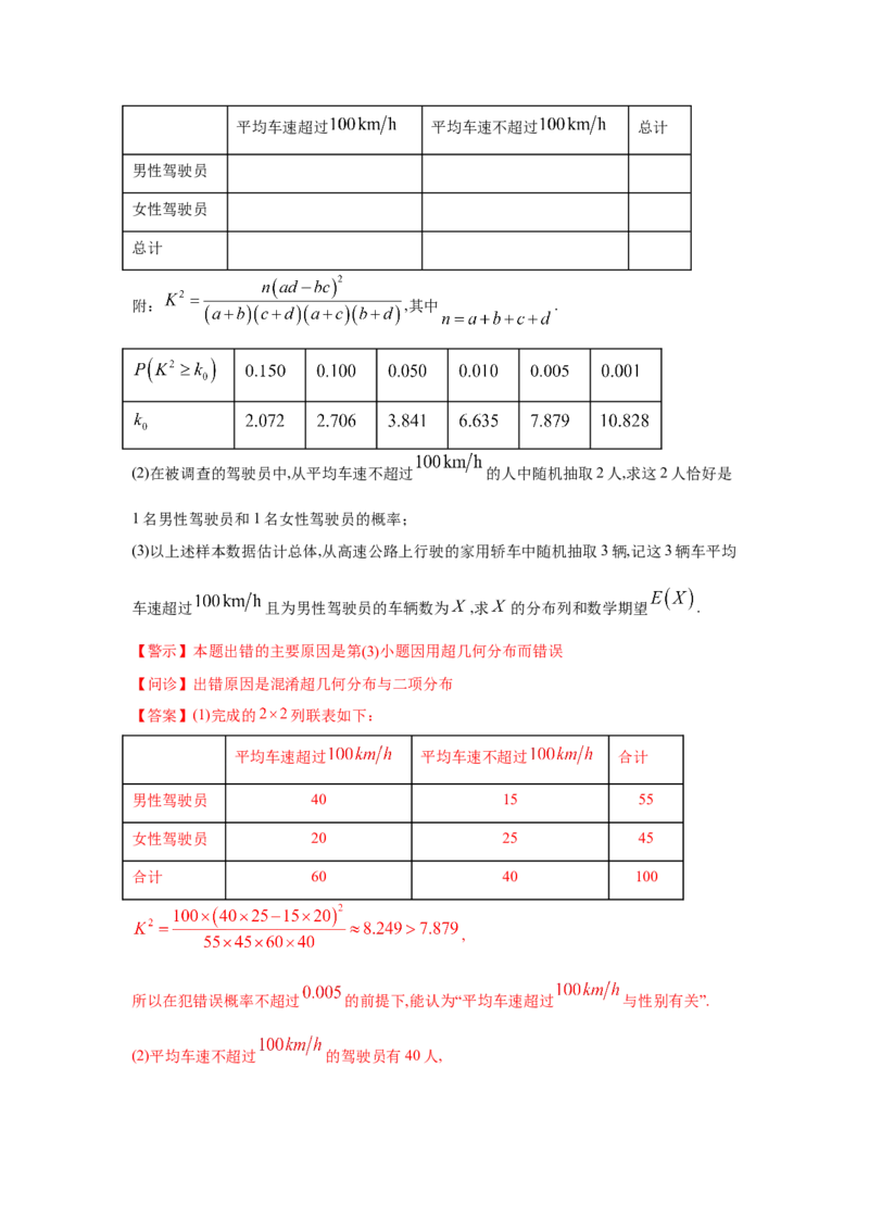 易错点15概率与随机变量的分布列-备战2022年高考数学考试易错题（新高考专用）（教师版含解析）_2.2025数学总复习_2024年新高考资料_1.2024一轮复习