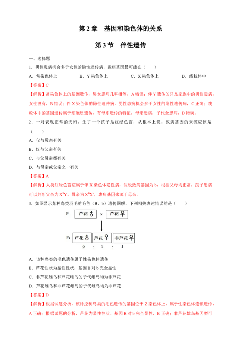 新教材精创2.3伴性遗传练习（2）（解析版）_高中九科知识点归纳。_人教版高中Word电子版试卷练习试题知识点全科_高中生物试卷习题_生物必修_必修2_1、同步练习