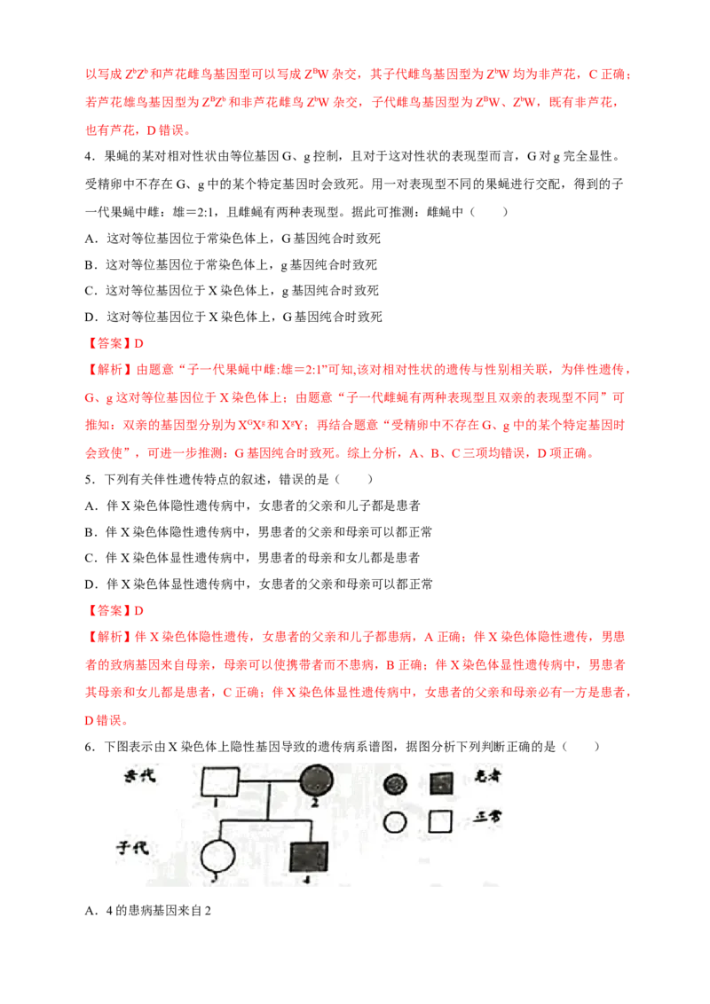 新教材精创2.3伴性遗传练习（2）（解析版）_高中九科知识点归纳。_人教版高中Word电子版试卷练习试题知识点全科_高中生物试卷习题_生物必修_必修2_1、同步练习