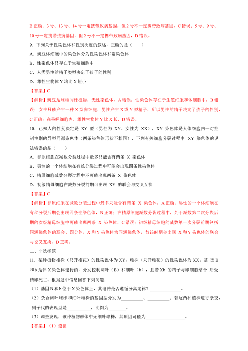 新教材精创2.3伴性遗传练习（2）（解析版）_高中九科知识点归纳。_人教版高中Word电子版试卷练习试题知识点全科_高中生物试卷习题_生物必修_必修2_1、同步练习