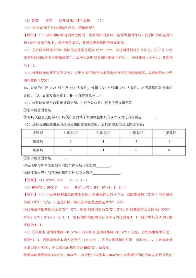 新教材精创2.3伴性遗传练习（2）（解析版）_高中九科知识点归纳。_人教版高中Word电子版试卷练习试题知识点全科_高中生物试卷习题_生物必修_必修2_1、同步练习