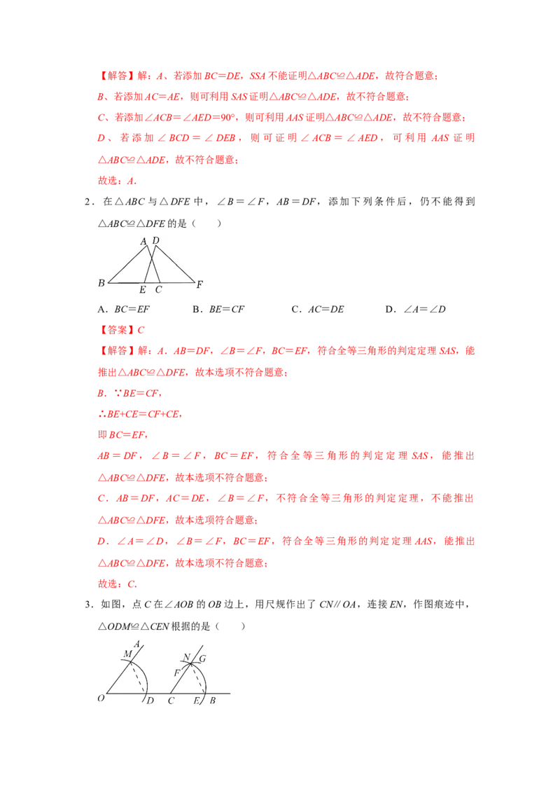 专题12.2探索三角形全等的条件（5个考点2个易错点）（题型专练+易错精练）（教师版）_初中数学_八年级数学上册（人教版）_知识解读与题型专练-V14_2025版
