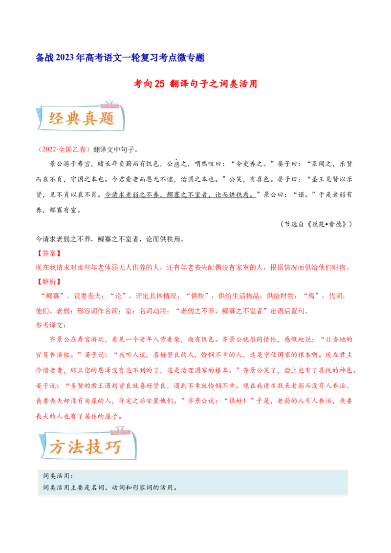 考向25翻译句子之词类活用-备战2023年高考语文一轮复习考点微专题（全国卷地区专用）（解析版）_01高考语文_6赠通用版（老高考）复习资料_一轮复习